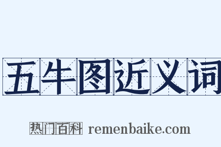 五牛图近义词是什么意思的图片